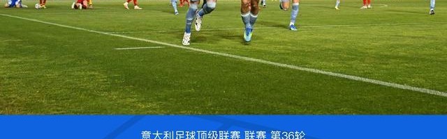 开云-剑南春丨尤文两球被吹1-0莱切，弗拉霍维奇开场12秒闪击