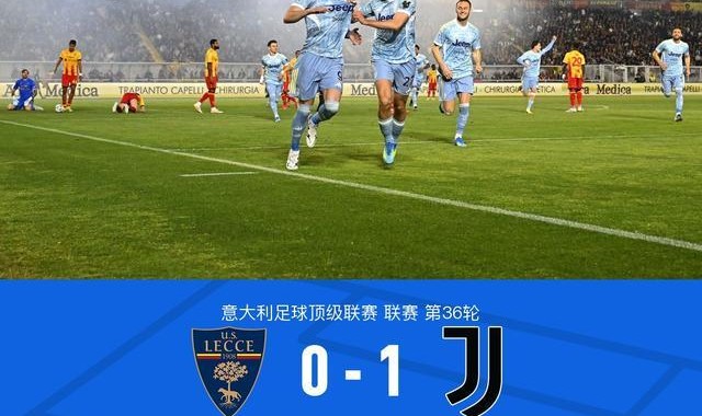 开云-剑南春丨尤文两球被吹1-0莱切，弗拉霍维奇开场12秒闪击