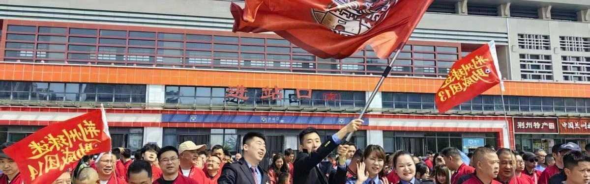“楚王出征，战无不胜！”1500名荆州队球迷坐专列出征